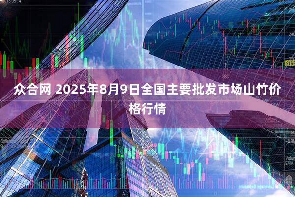 众合网 2025年8月9日全国主要批发市场山竹价格行情
