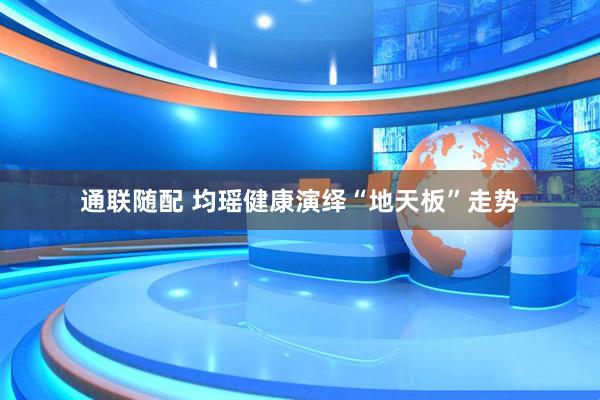 通联随配 均瑶健康演绎“地天板”走势