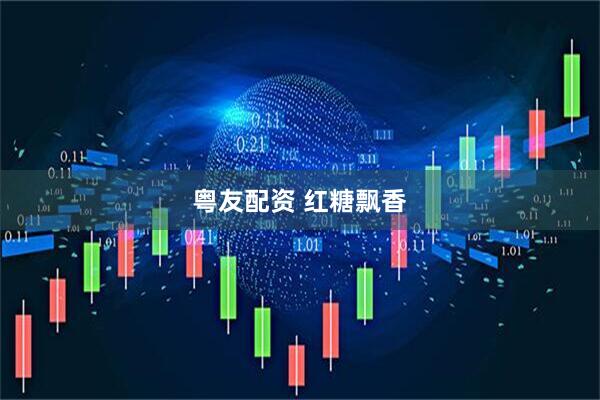 粤友配资 红糖飘香